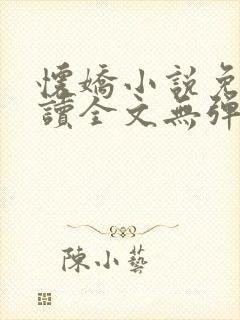 怀娇小说免费阅读全文无弹窗