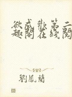 欲成欢第二部笔趣阁在线阅读