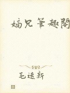 嫡兄笔趣阁青灯封面