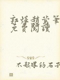 郭烨赵莺笔趣阁免费阅读