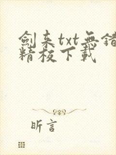 剑来txt无错精校下载