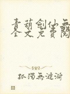 青葫剑仙无弹窗全文免费阅读