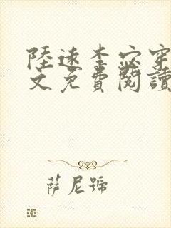 陆远李宓穿越全文免费阅读无弹窗