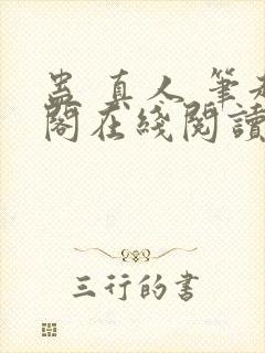 蛊 真人 笔趣阁在线阅读封面