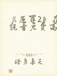 《原罪2》在线观看免费高清