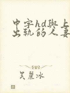 中字hd与上司出轨的人妻快递员封面