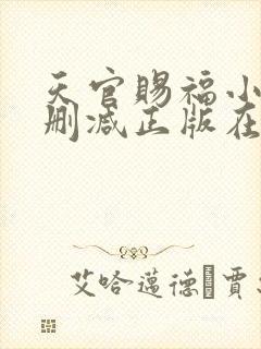 天官赐福小说无删减正版在线阅读