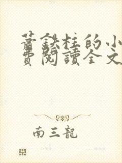 萧铁柱的小说免费阅读全文