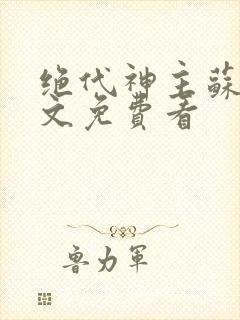 绝代神主苏莫全文免费看封面