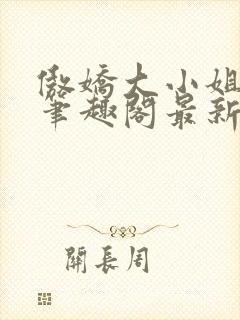 傲娇大小姐po笔趣阁最新章节列表