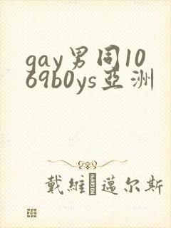 gay男同1069b0ys亚洲封面