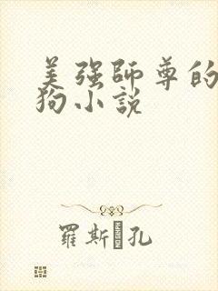 美强师尊的小惨狗小说