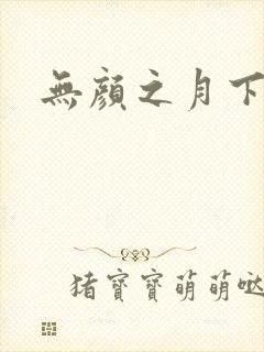 无颜之月下载