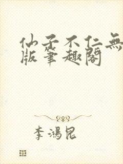 仙子不仁无删减版笔趣阁封面