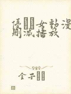 优しい女动漫无删减播放