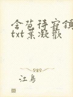 含苞待宠镇国公txt叶凝欢