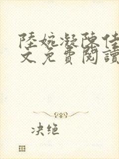 陆婉凝陈佳泽全文免费阅读笔趣阁