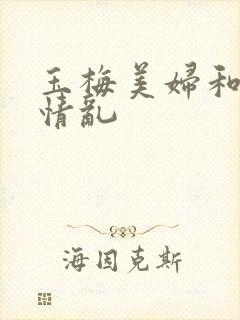 玉梅美妇和公的情乱