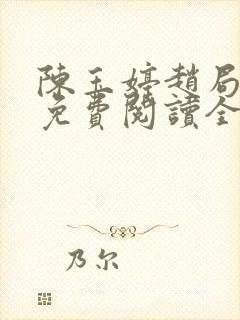 陈玉婷赵局长的免费阅读全文小说