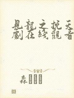 见龙之挽天倾短剧在线观看