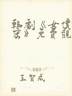 韩剧《女仆的秘密》免费观看全集封面