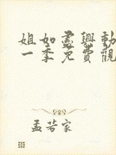 姐如尽兴动漫第一季免费观看最新集