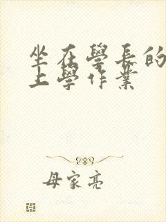 坐在学长的棒棒上学作业