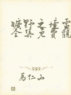 旷野之境电视剧全集免费观看高清