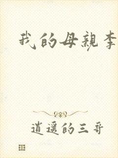 我的母亲李瑞芬