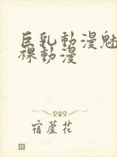 巨乳动漫魅魔小裸动漫