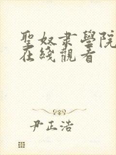 圣奴隶学院动漫在线观看