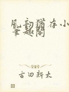 风韵犹存小说 笔趣阁