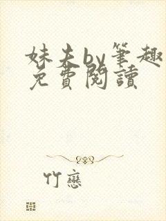 妹夫by笔趣阁免费阅读