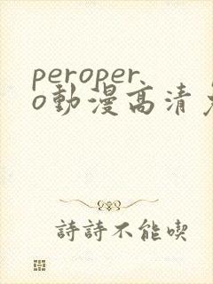 peropero动漫高清免费观看