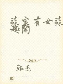 苏家有女苏杳笔趣阁封面