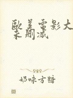 欧美电影大尺度未删减封面