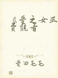 《爱之女巫》免费观看封面