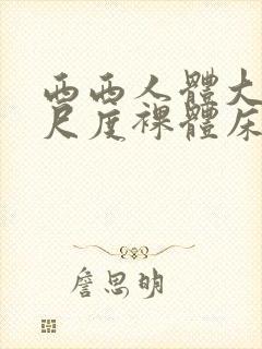 西西人体大胆大尺度裸体床戏封面