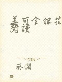 姜可金银花原文阅读封面