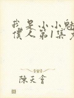 我是小小魅魔的仆人第1集免费观看