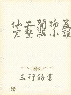 仙工开物蛊真人完整版小说免费阅读