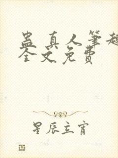 蛊 真人笔趣阁全文免费