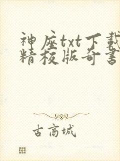 神座txt下载精校版奇书网