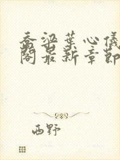 乔梁叶心仪笔趣阁最新章节