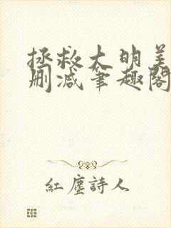 拯救大明美眉无删减笔趣阁