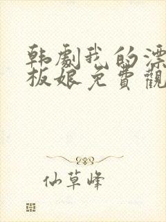 韩剧我的漂亮老板娘免费观看完整版