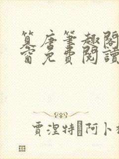 篡唐笔趣阁无弹窗免费阅读