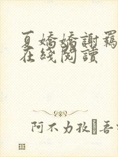 夏娇娇谢羁小说在线阅读