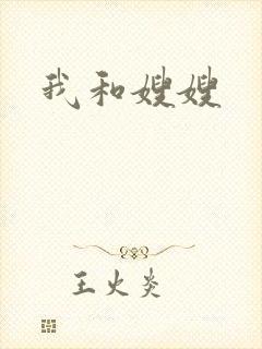 我和嫂嫂
