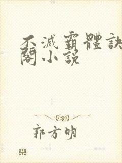 不灭霸体诀笔趣阁小说